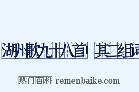 湖州歌九十八首+其二组词是什么意思的图片